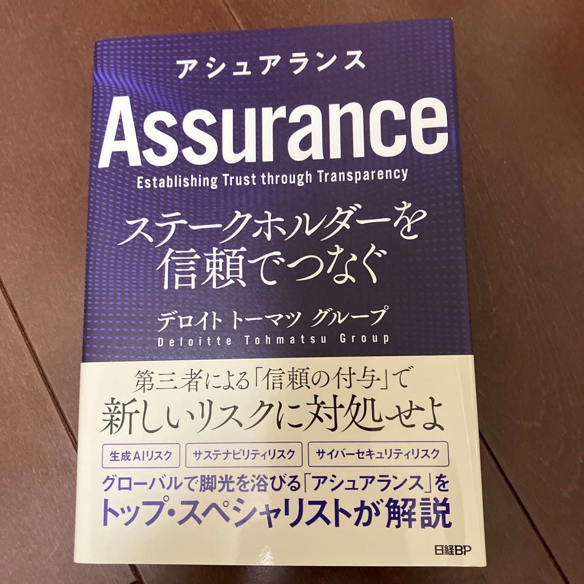 【近乎全新】《确保：以信任连接利益相关者》 德勤·托马斯集团 著