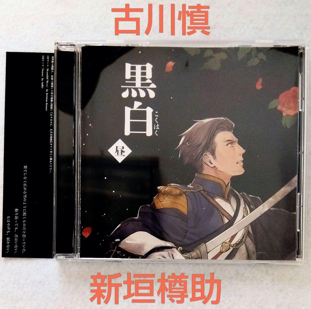 双人舞台剧《黑白》午场新垣樽助古川慎