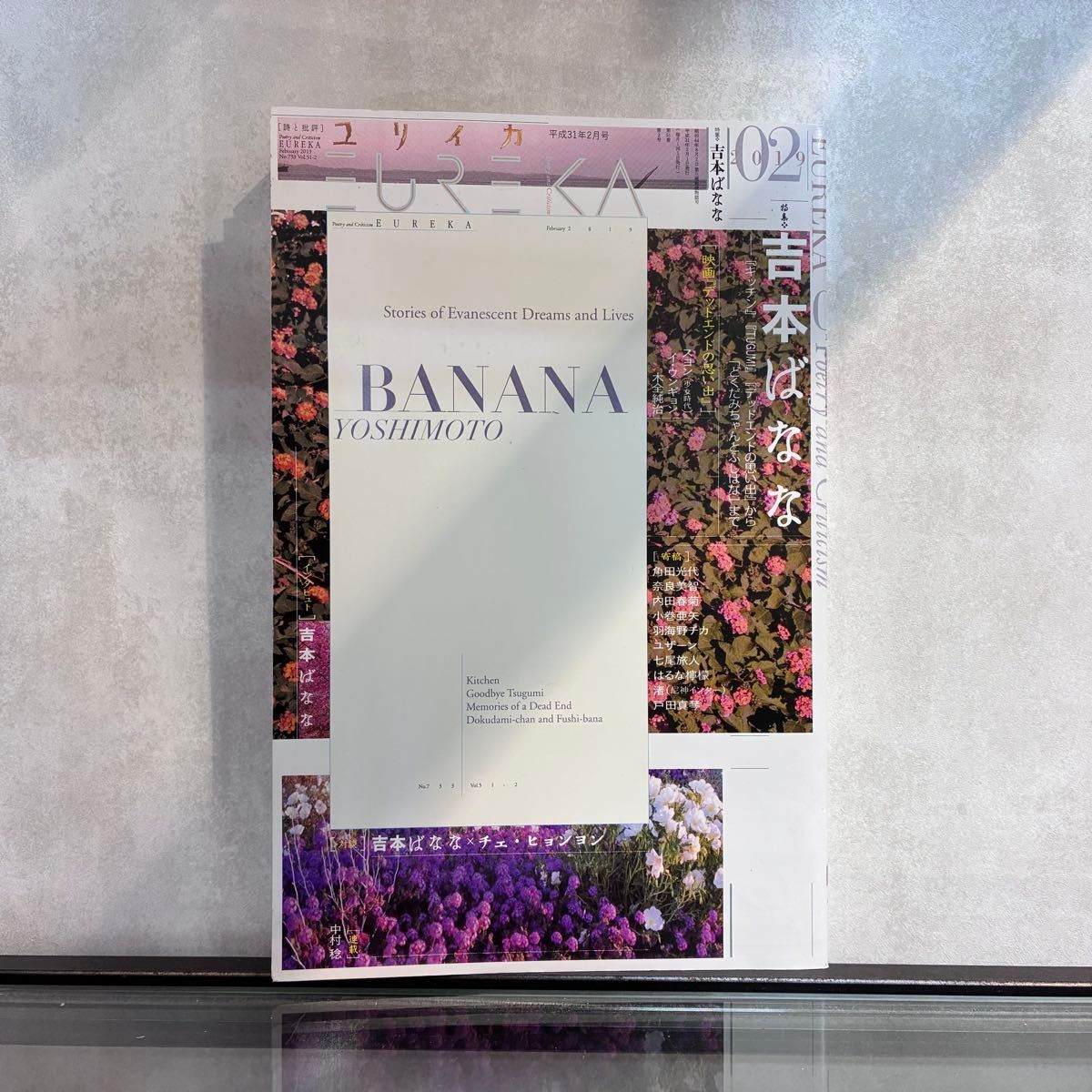 ユリイカ 2019年2月号 特集 吉本ばなな BANANA YOSHIMOTO