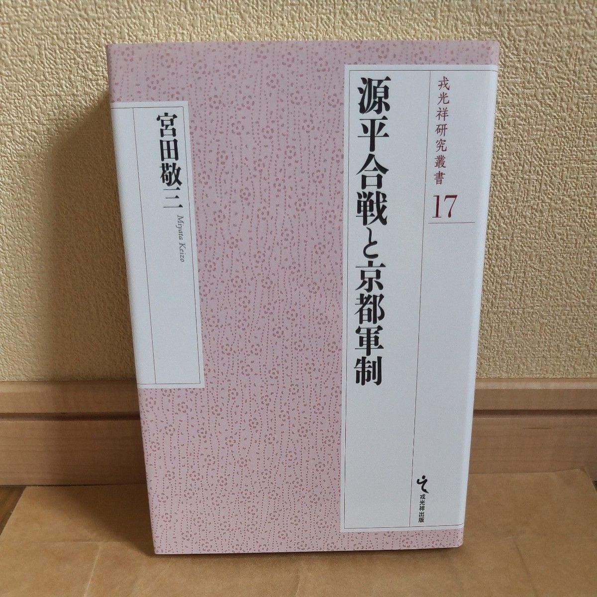 源平合战与京都军制 (戎光祥研究丛书17) 宫田敬三/着