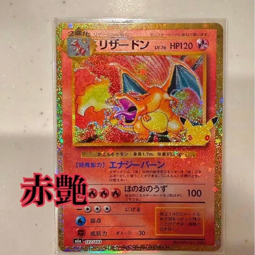 「稀有美品」宝可梦卡牌 30周年复刻版喷火龙「赤艳」