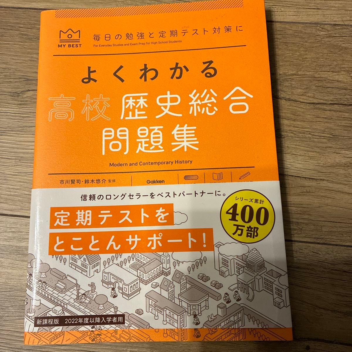 轻松掌握高中历史综合题集 MY BEST 新课程版 学研