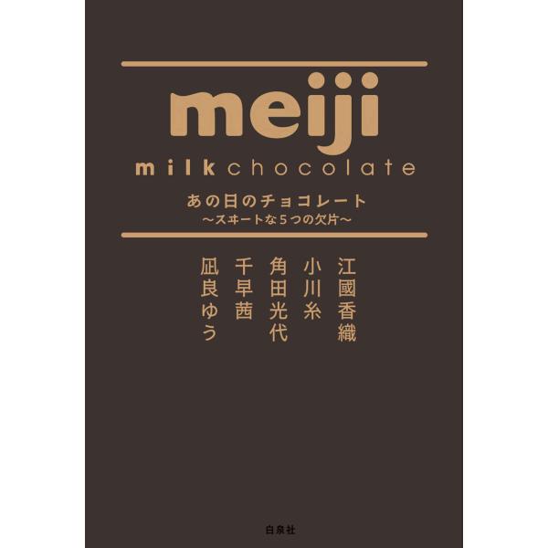 那天的巧克力～甜蜜的5个碎片～/江国香织