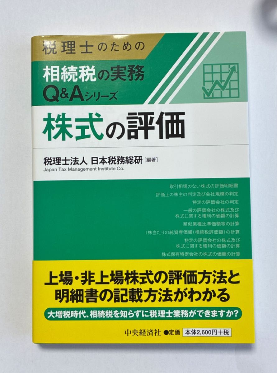 股票估值(面向税务师的遗产税实务问答系列) 日本税务总研 编著