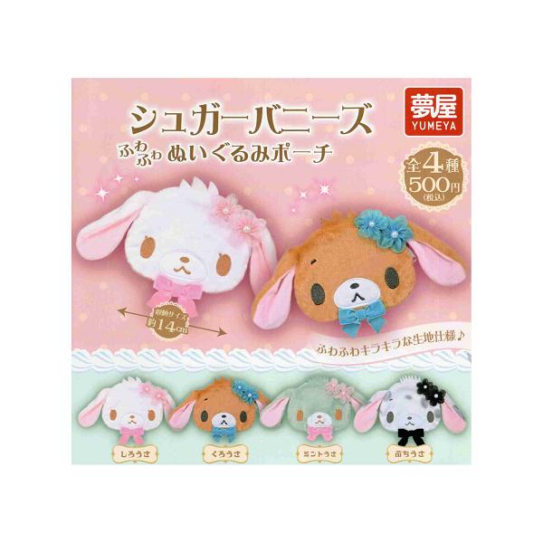 サンリオ シュガーバニーズ ぬいぐるみポーチ 全4種セット コンプ コンプリートセット