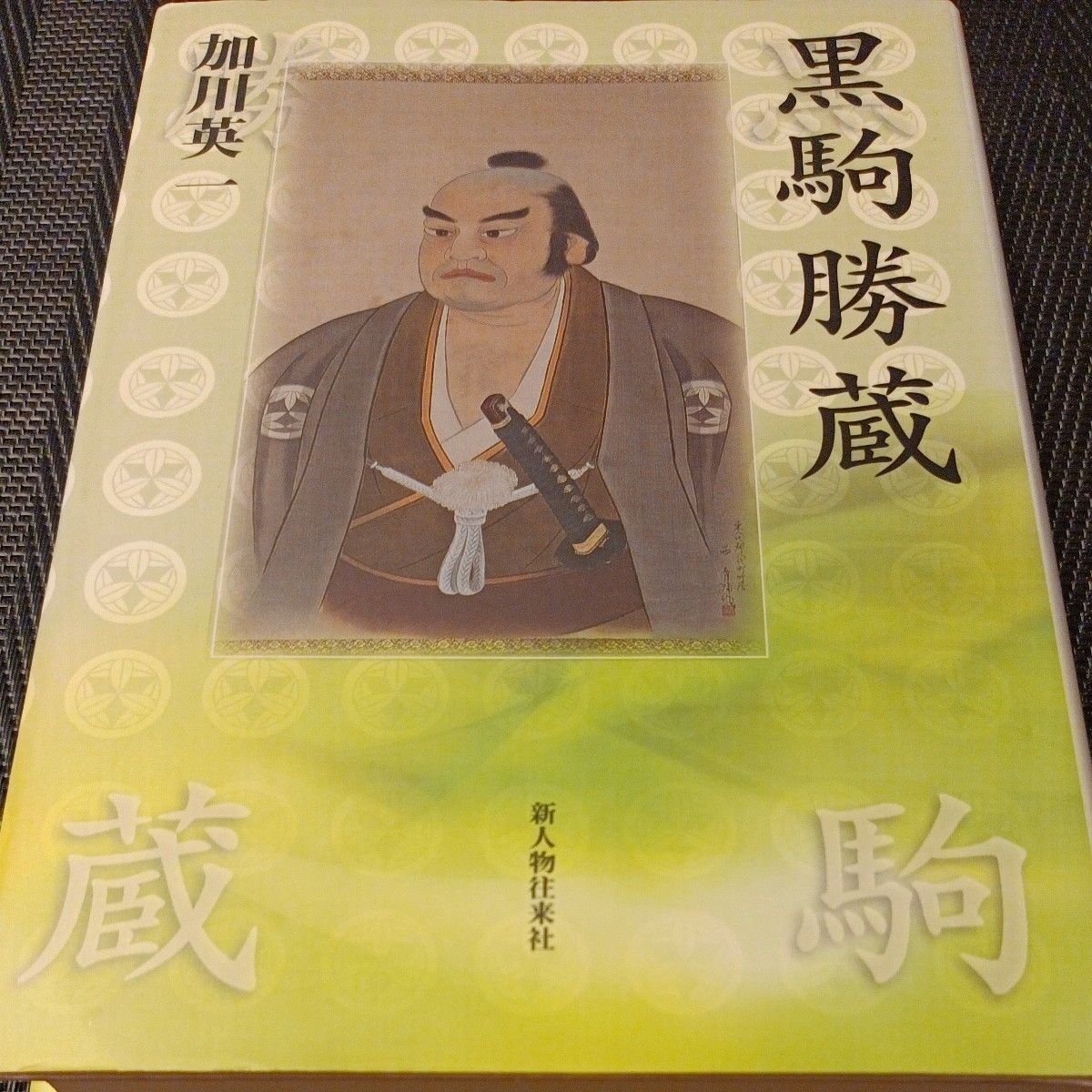 黑驹胜藏加川英一/着