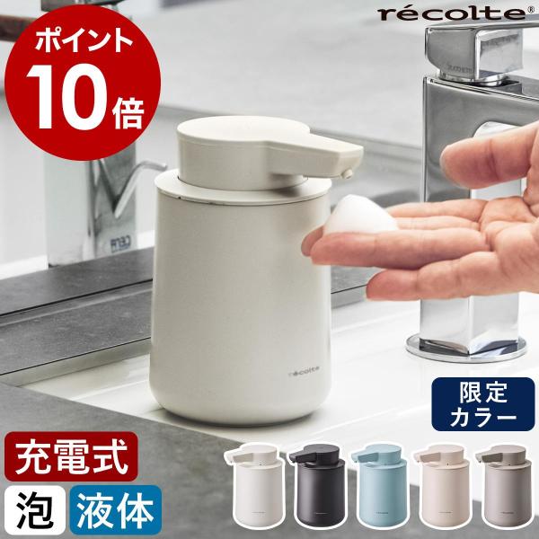 ［ recolte 充電式オートディスペンサー 泡用 / 液体用 ］レコルト オートソープディスペンサー 自動 泡 液体 充電式 コンパクト USB充電 RDS-1 RDS-2