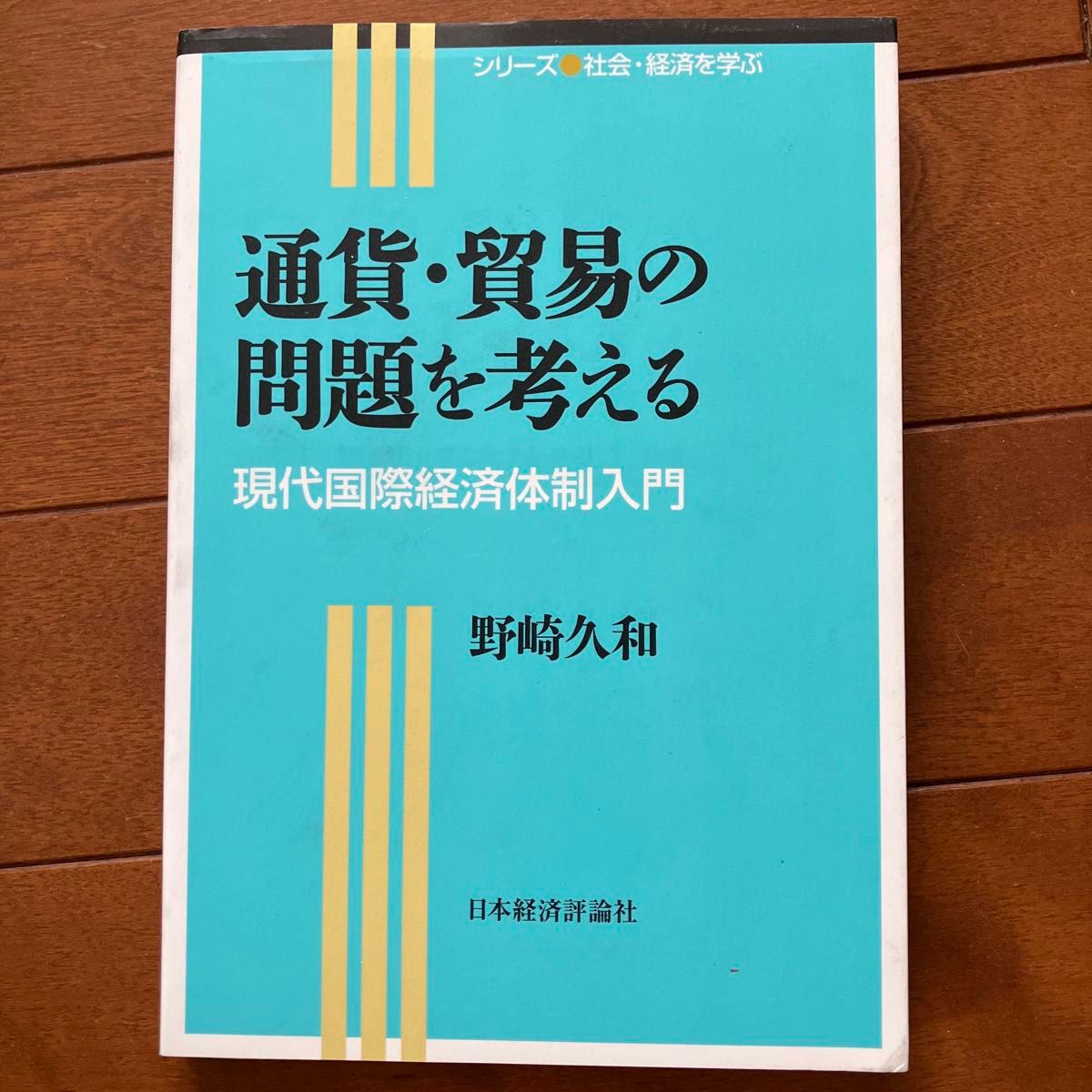 思考货币与贸易问题：现代国际经济体制入门