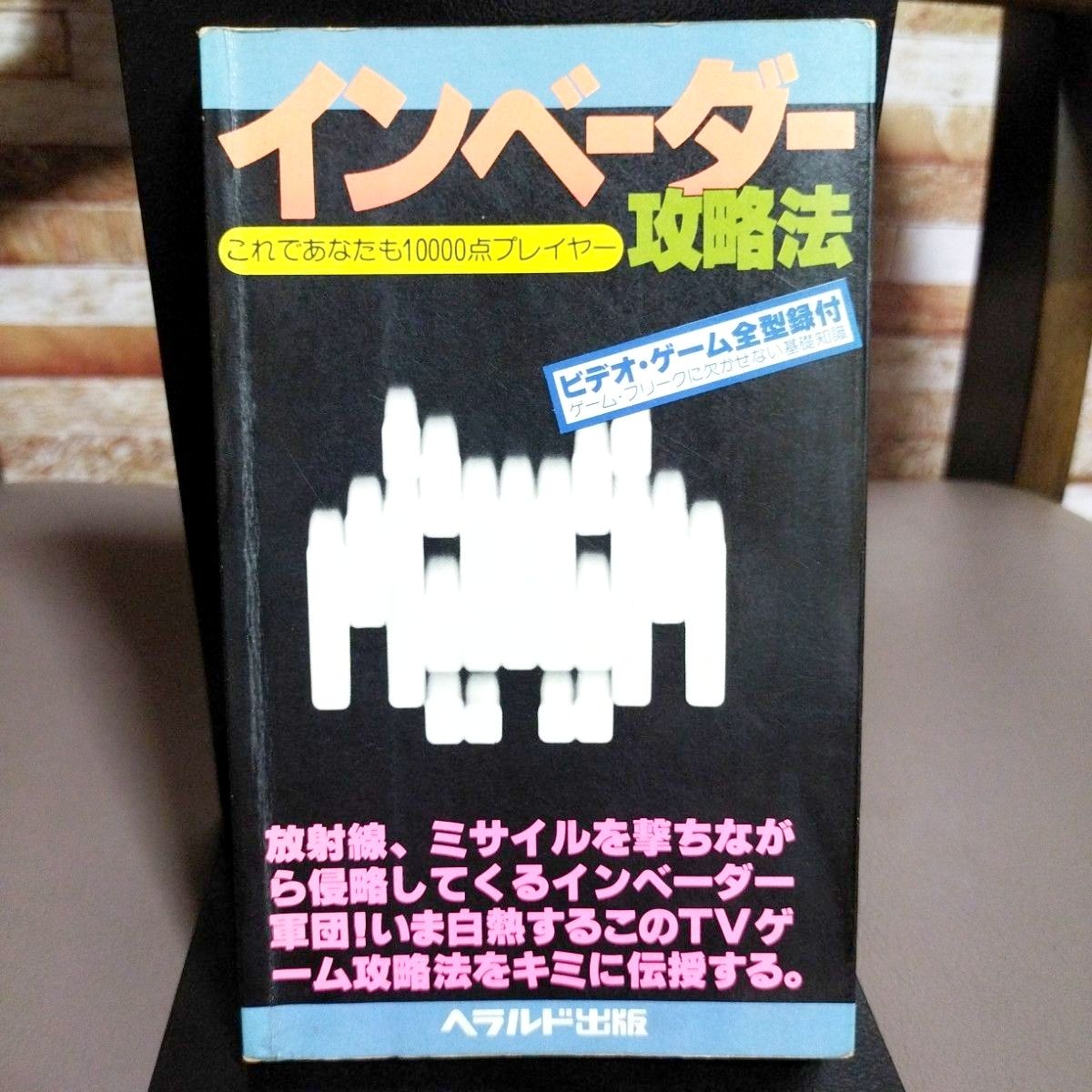 《太空侵略者》攻略本
