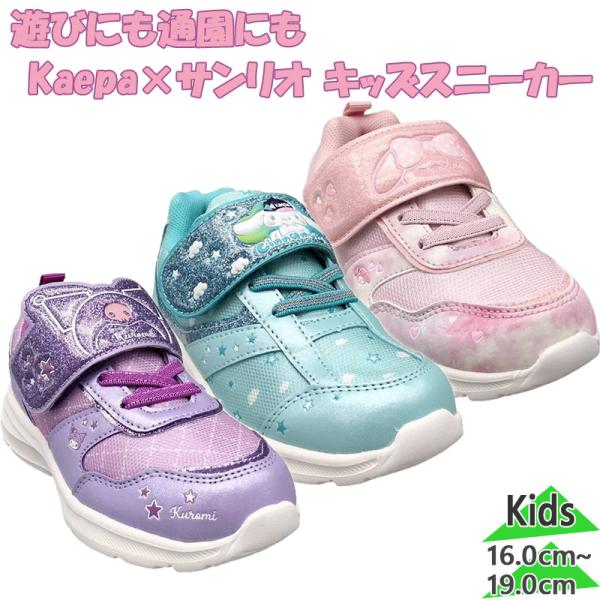 ケイパ ジュニア キッズ サンリオ マイメロディ クロミ シナモロール 子ども靴 女の子 キャラクター 靴 シューズ マジックテープ ベルクロ 2660 3230 3231
