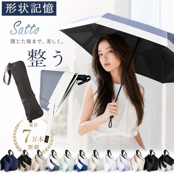 销量第一 突破7万把 SATTO 遮阳伞 完全遮光 折叠式 1秒成型 记忆形状 易收纳折叠伞 晴雨两用 女士雨伞 一键式 自动开合 轻便