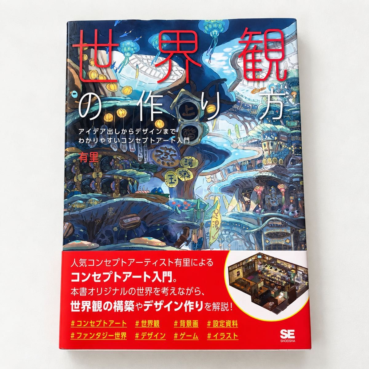 世界観の作り方 有里 コンセプトアート入門 背景画 イラスト デザイン