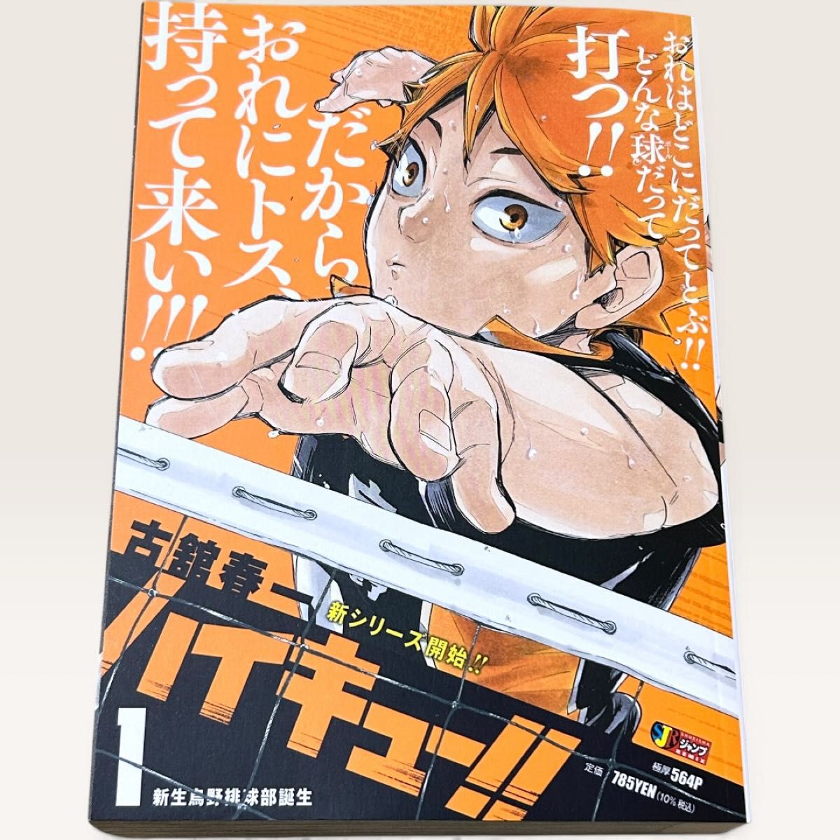 排球少年 1 跳跃混编 集英社 古馆春一 廉价版漫画