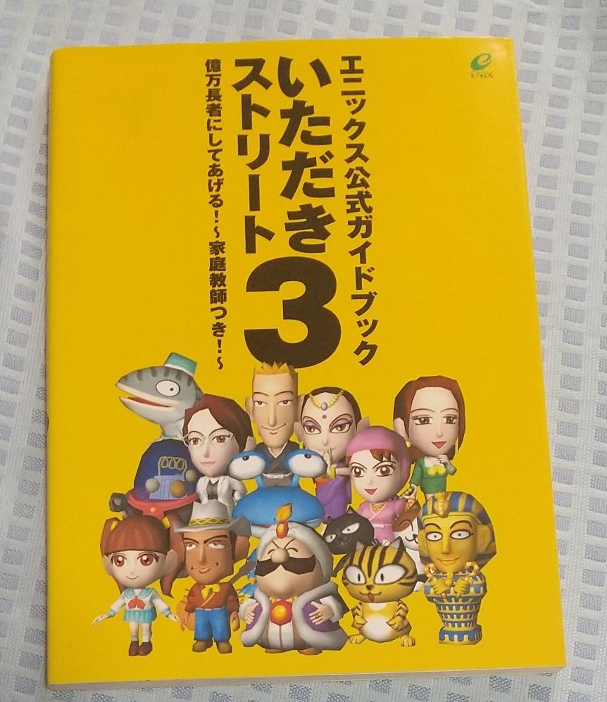 《いただきストリート3》艾尼克斯官方攻略手册