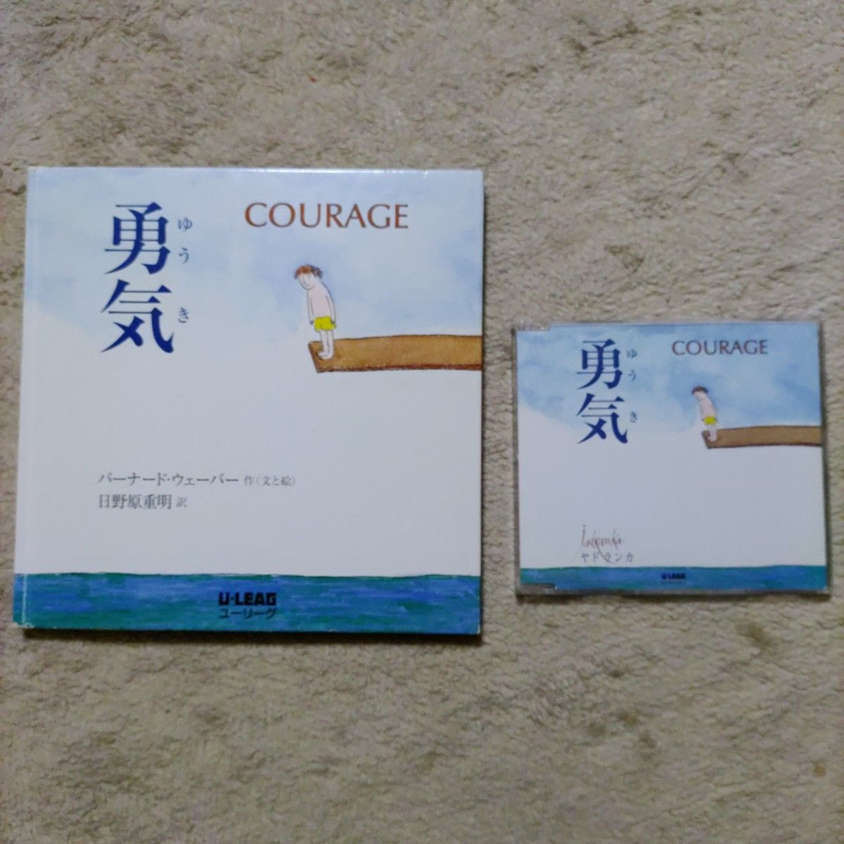 勇气 COURAGE 伯纳德·韦伯 绘本 CD 合售 二手
