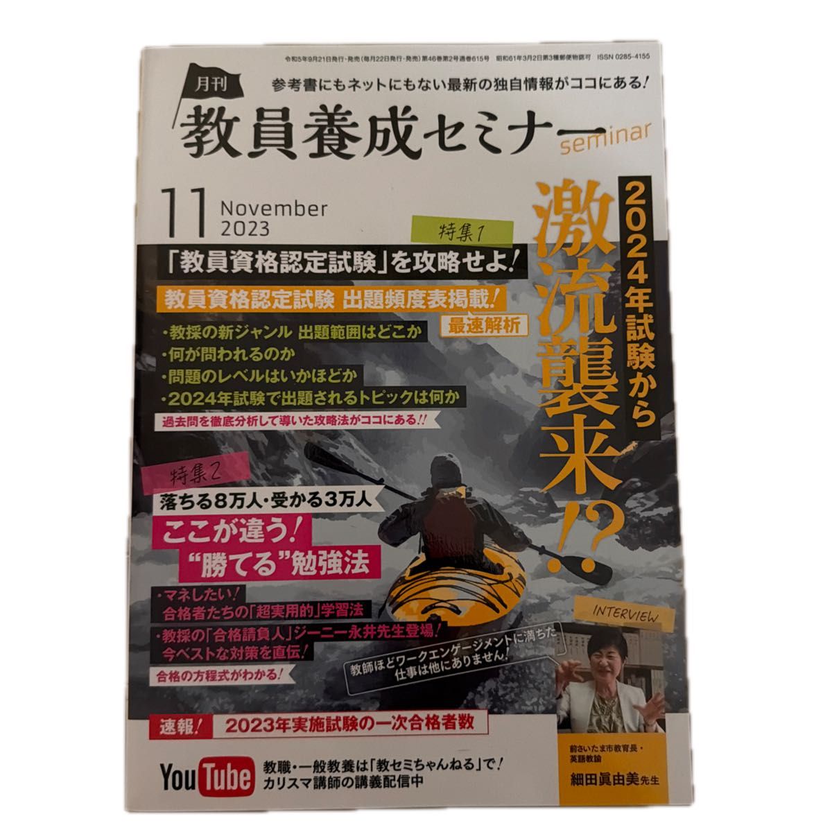 月刊教师培养研讨会 2023年11月号 教师资格认定考试对策 目标小学教师