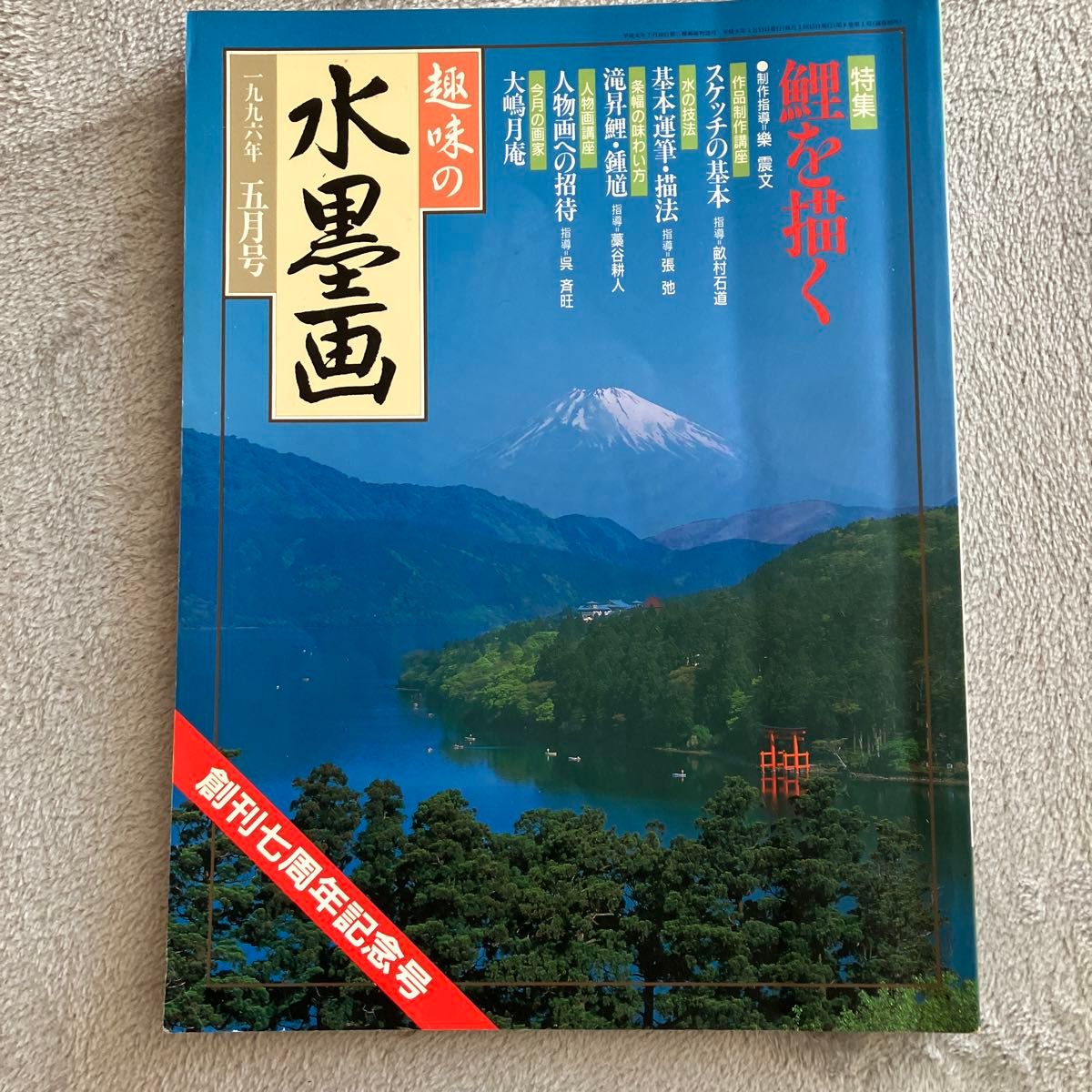 【中古】趣味の水墨画 1996年 5月号 鯉を描く