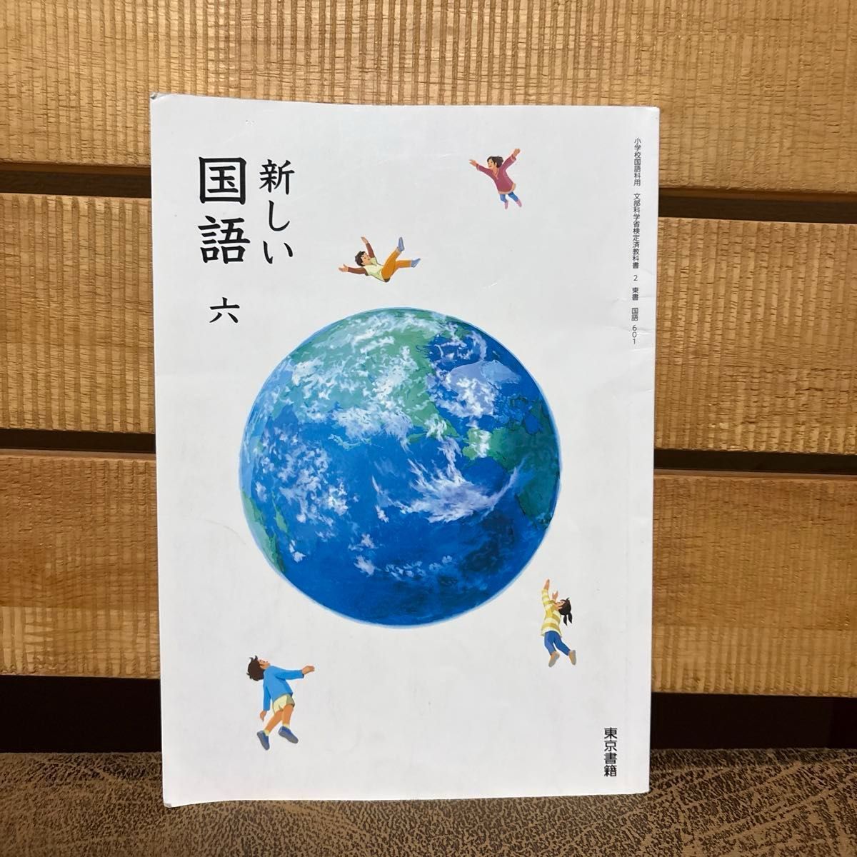 六年级 语文 国语 新编国语 第六册 东京书籍 小学语文教材 文部科学省审定教科书 小学 ⑩