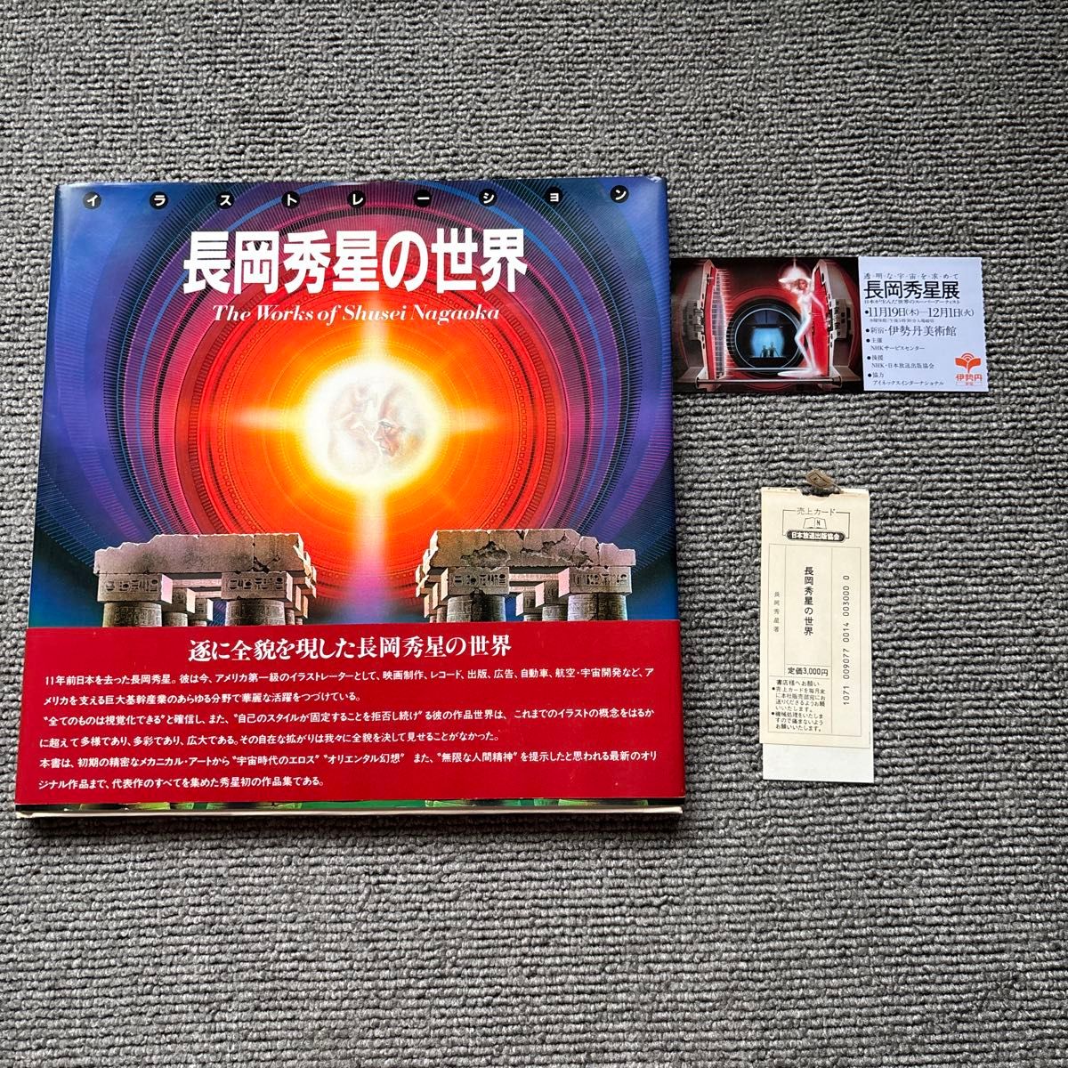 【附腰封、销售卡及当年展览门票/初版】《长冈秀星的世界》画集 日本放送出版协会