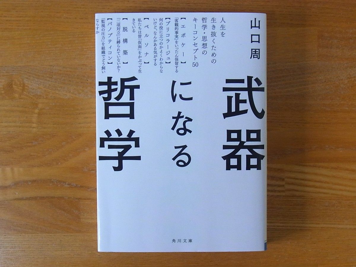 成为武器的哲学人生的哲学 · 思想的关键概念50山口周角川文库