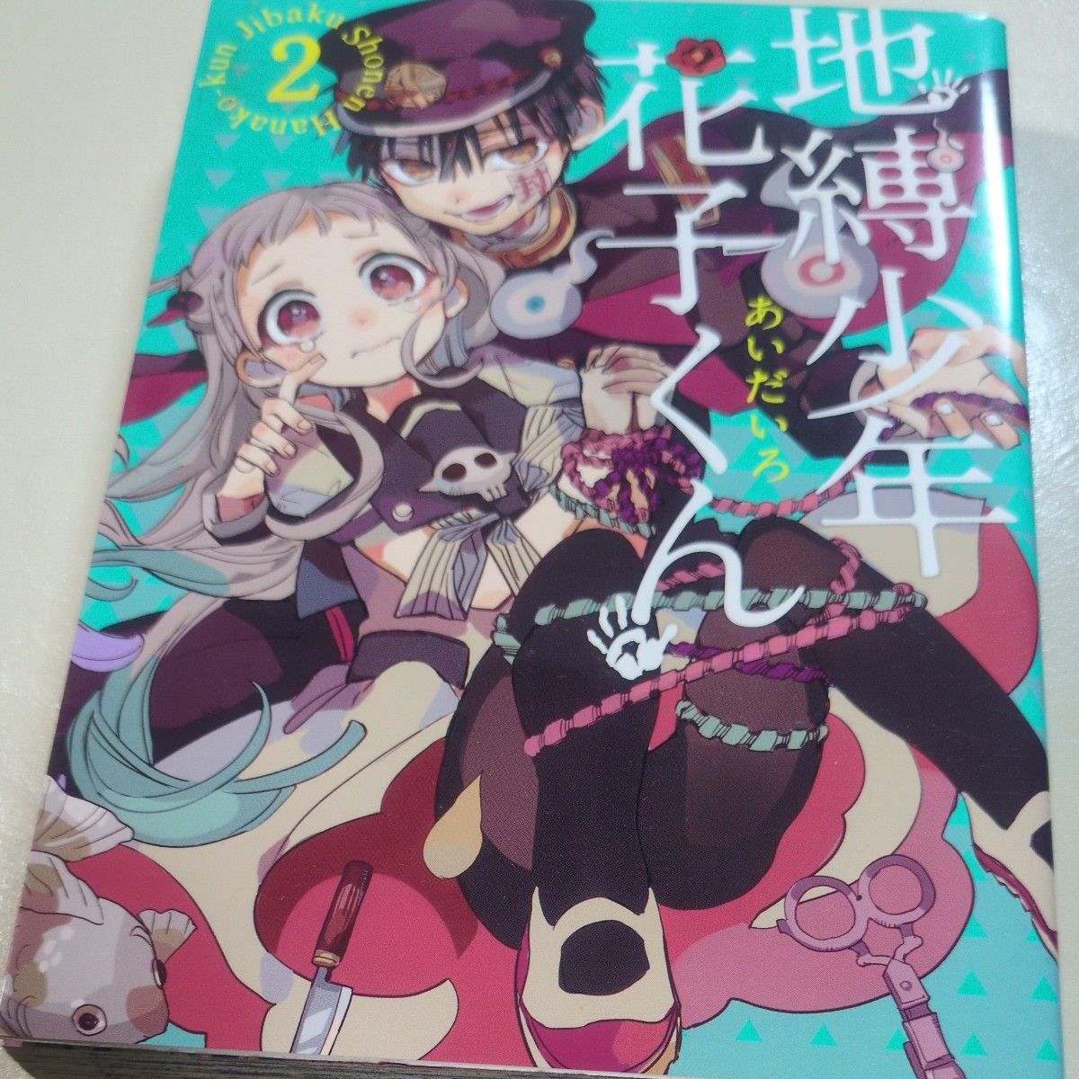 地缚少年花子君 2(G FANTASY COMICS) 海空铁/著