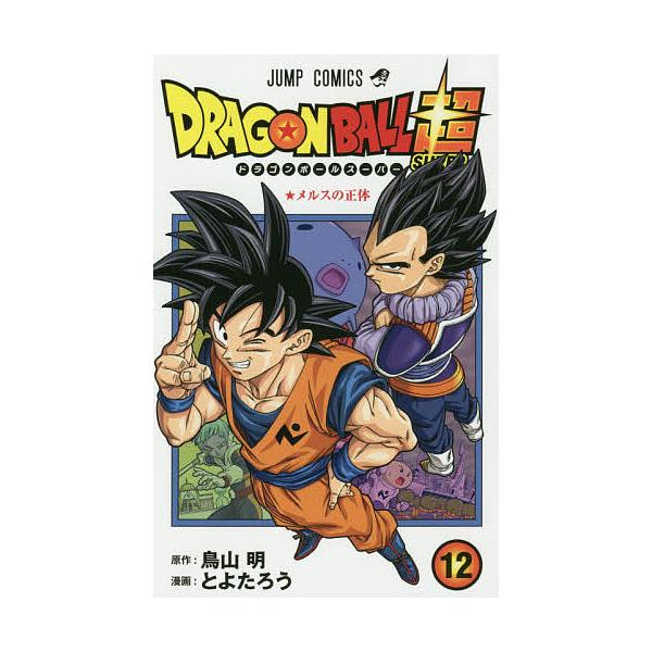 ドラゴンボール超(スーパー) 12/鳥山明/とよたろう