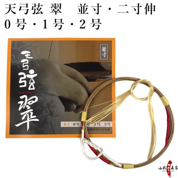 天弓弦 翠 并寸 二寸伸 0号 1号 2号 单根装 弓道 弓具 弦 弓道用品 C-084 【支持猫邮】
