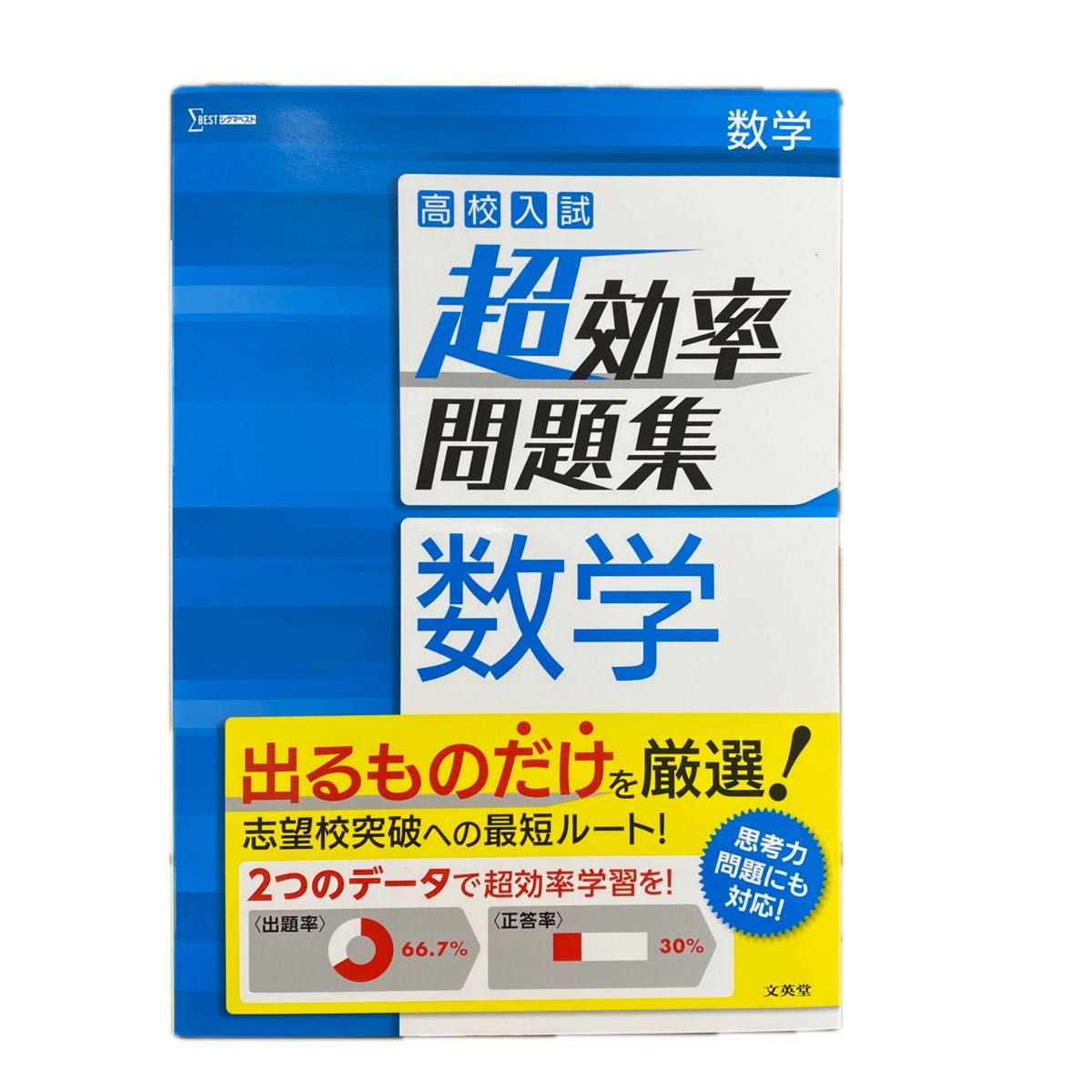高中入学考试 超高效问题集 数学 (Sigma Best) 文英堂