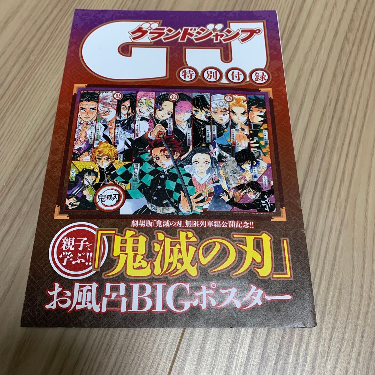 《Grand Jump》特别附录 《鬼灭之刃》浴室大型海报