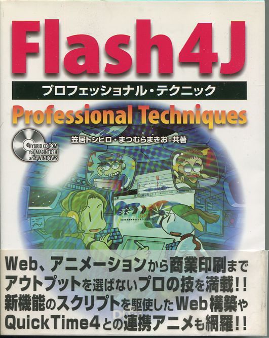 Flash4J专业技巧 笠居俊弘