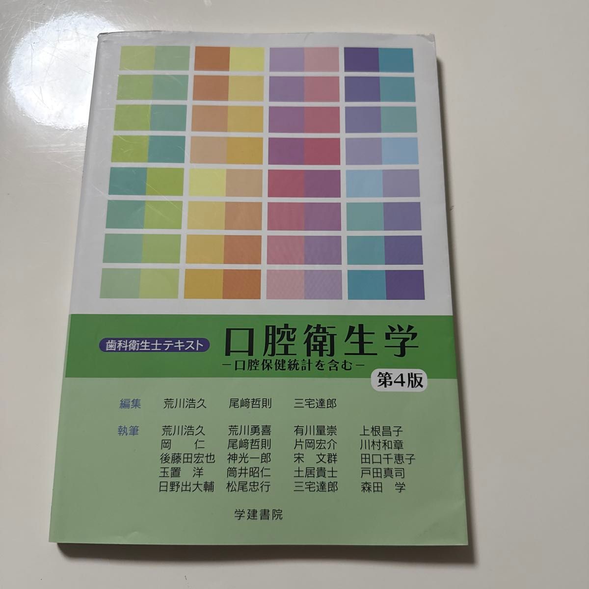 牙科卫生士教材 口腔卫生学——含口腔保健统计——第4版