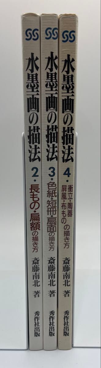 水墨画の描法 2・3・4巻 斎藤南北 秀作社出版 3冊セット