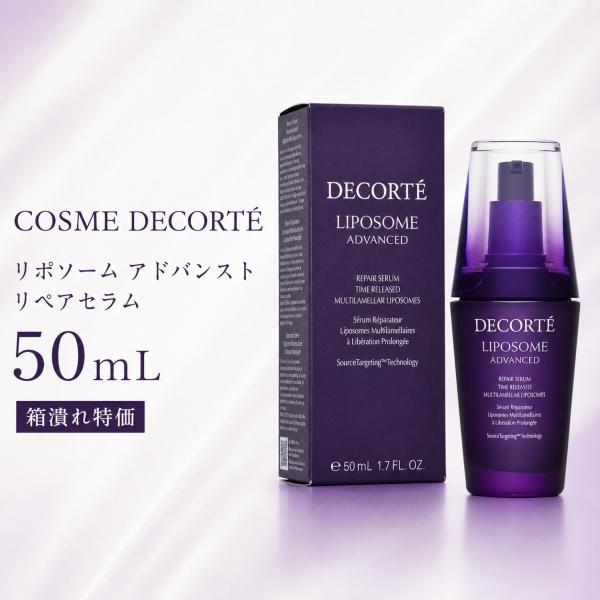 【送料無料】コーセー　COSME DECORTE　コスメデコルテ リポソーム アドバンスト リペアセラム 50ml【箱潰れ特価】
