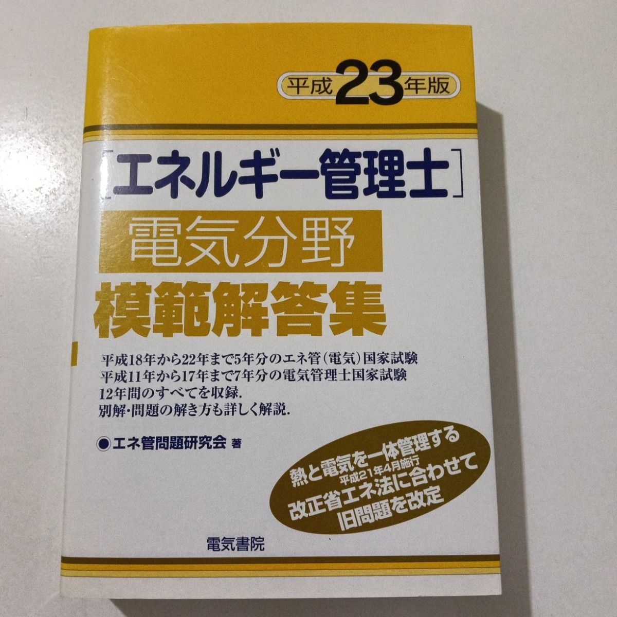 平成23年版能源管理师电气领域模范解答集