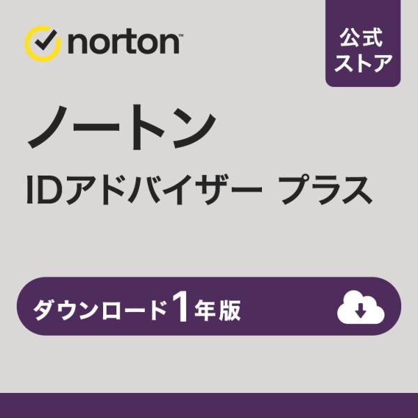 【BrandWeek限时优惠券】诺顿 ID Advisor Plus 1年版 下载版 个人信息保护 泄露对策 恢复支援服务 Windows Mac 60天退款保证