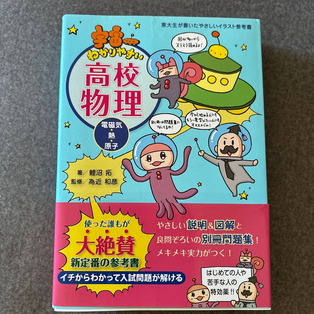 宇宙最易懂的高中物理:电磁学·热学·原子(由东大生撰写的轻松插图参考书) 鲤沼拓 著