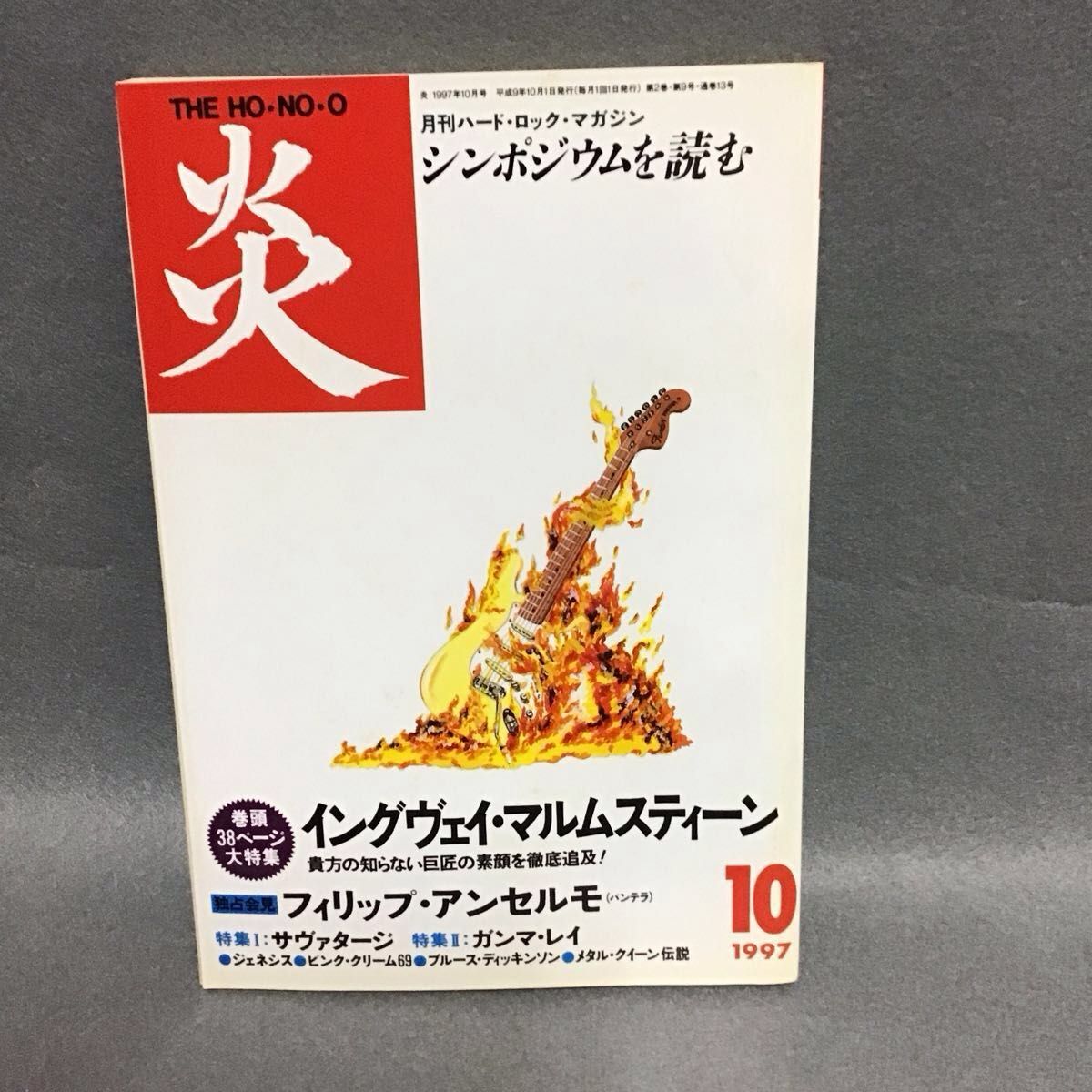 月刊硬摇滚杂志 炎 THE HO-NO-O 1997年10月号 英格维·玛尔姆斯汀