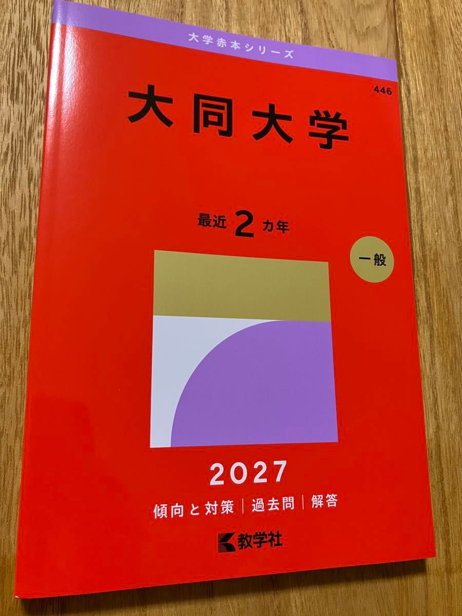 大同大学 2027年度 最新 赤本 历年真题 全新未使用 一