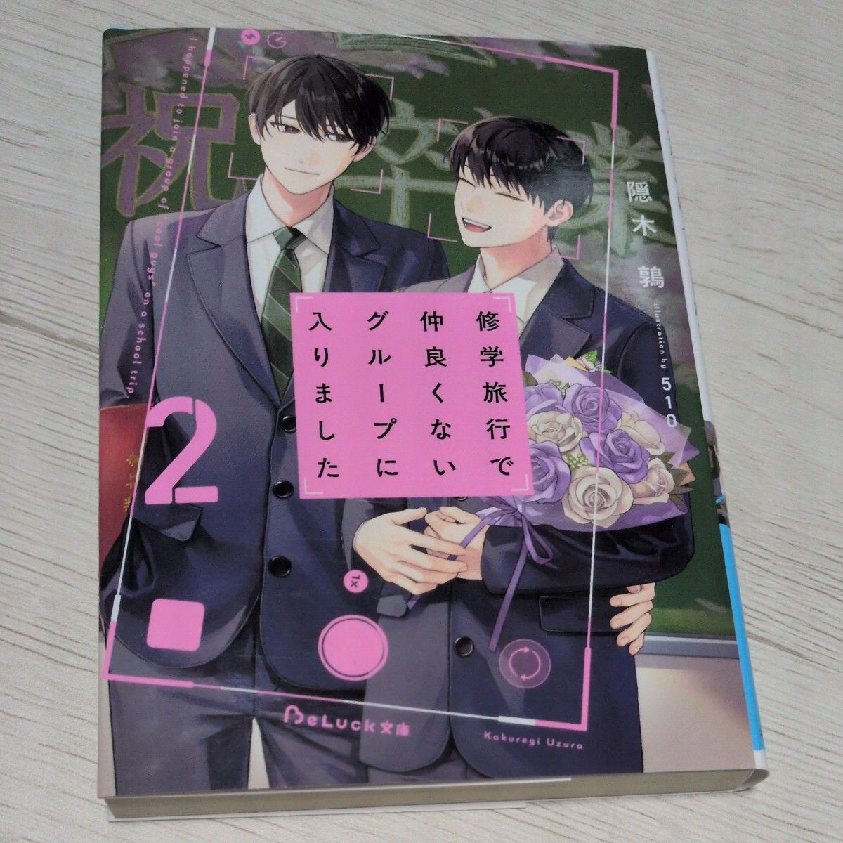 修学旅行で仲良くないグループに入りました 2 BeLuck文庫 隠木鶉
