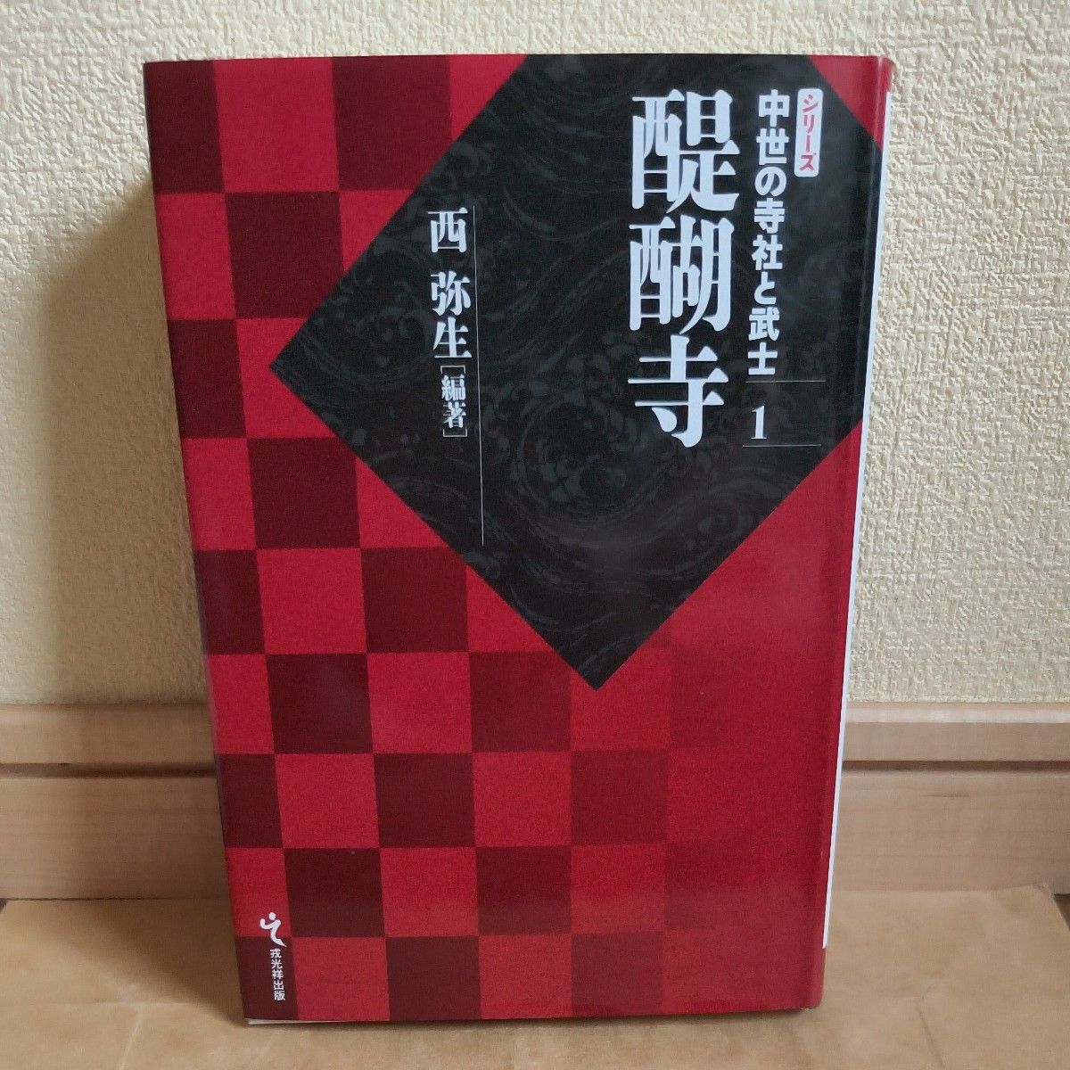 醍寺 (系列中世纪的寺社和武士1) 西弥生/编着