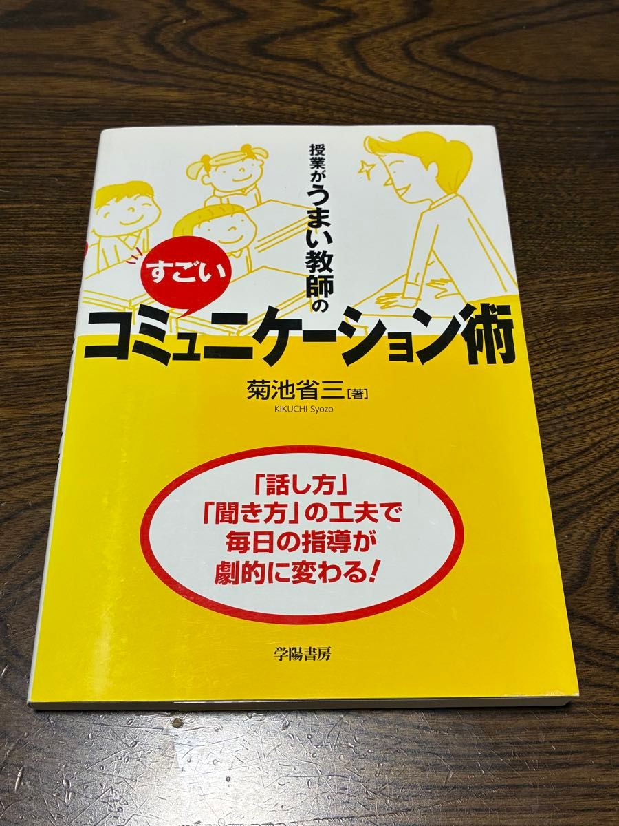 擅长授课的教师的厉害的交流术菊池省三学阳书房