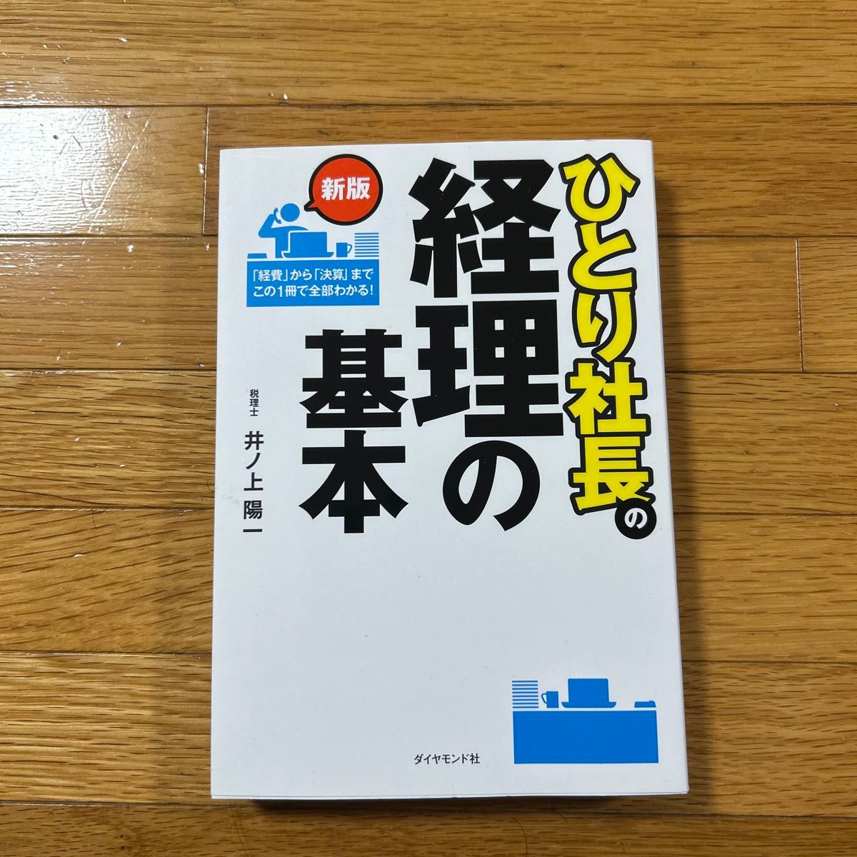 《独身社长的会计基础（新版）》作者：井之上阳一