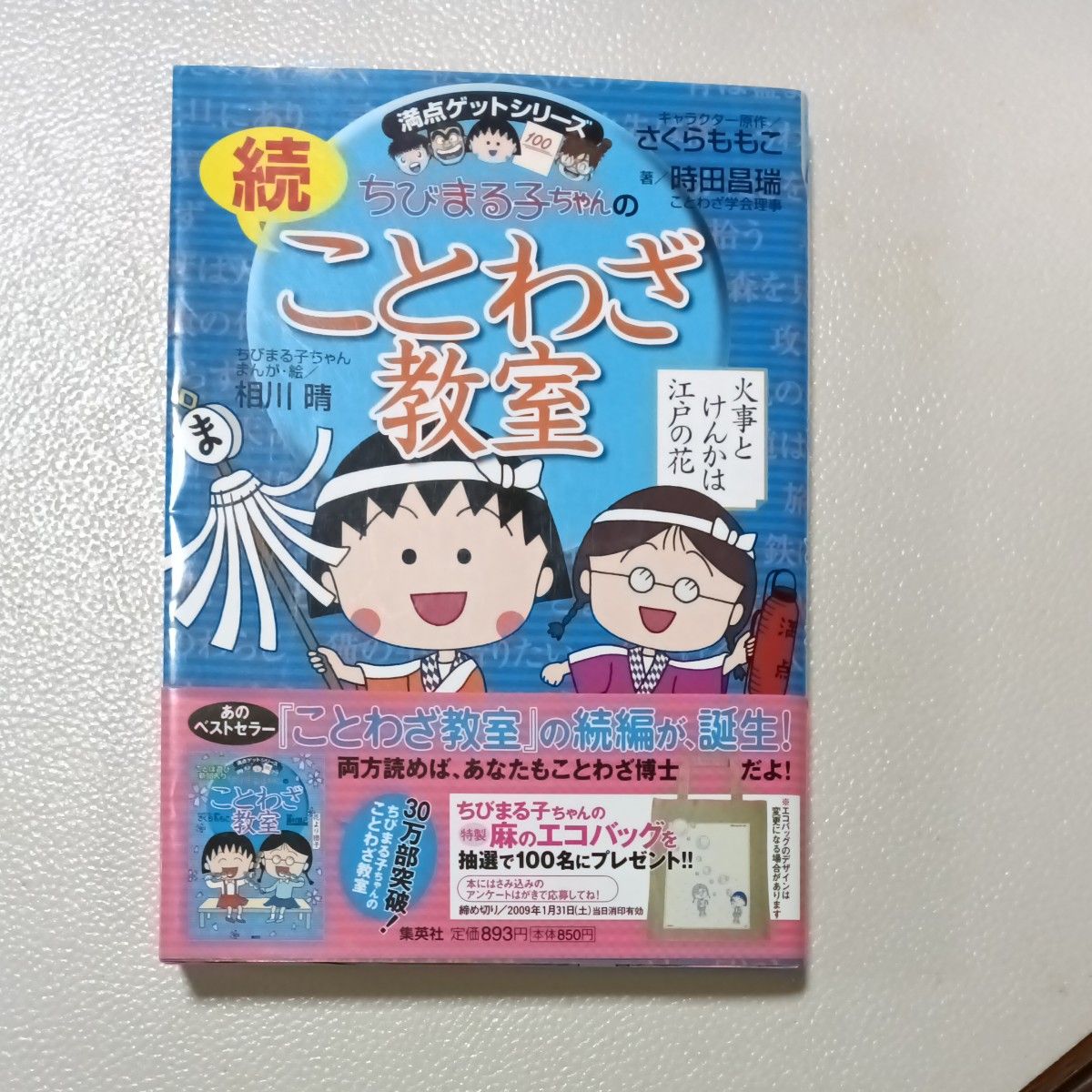 续 樱桃小丸子的谚语教室 满分获取系列 集英社