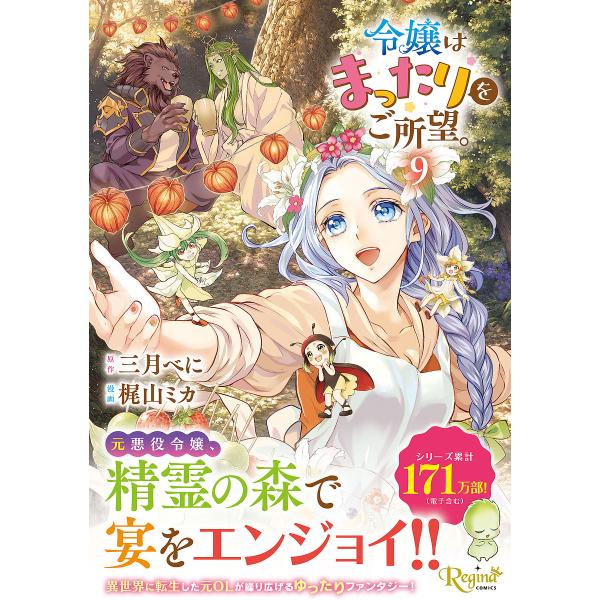 〔预约]大小姐想要悠闲度日。(9) /梶山美香/三月红
