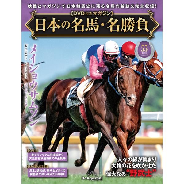 日本の名馬・名勝負 第55号