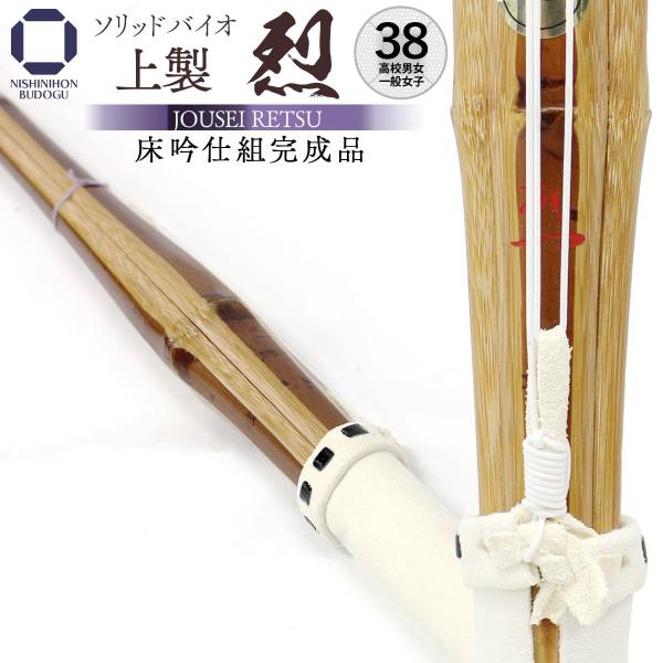 剑道 竹刀 38 【床吟仕组 成品】 实心生物 上等 烈 高中男子·高中女子·一般女子