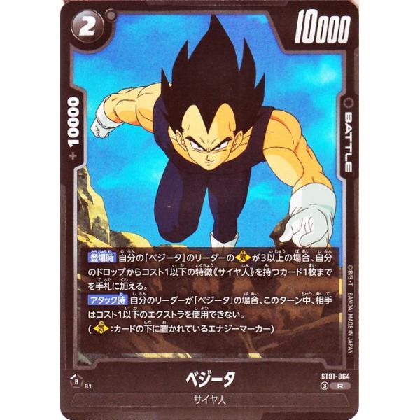 ドラゴンボールカードゲームフュージョンワールド ベジータ(ST01-064)(R_レア) STORY BOOSTER 01(DB-ST01) ST01-064 | サイヤ人 BATTLE