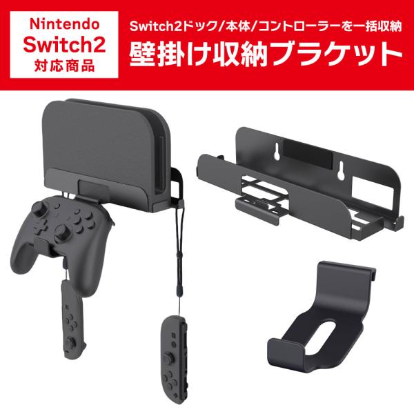 Switch2 壁挂式收纳支架 开关2 墙面置物架 托架 游戏机 控制器 一体化收纳 黑色星期五