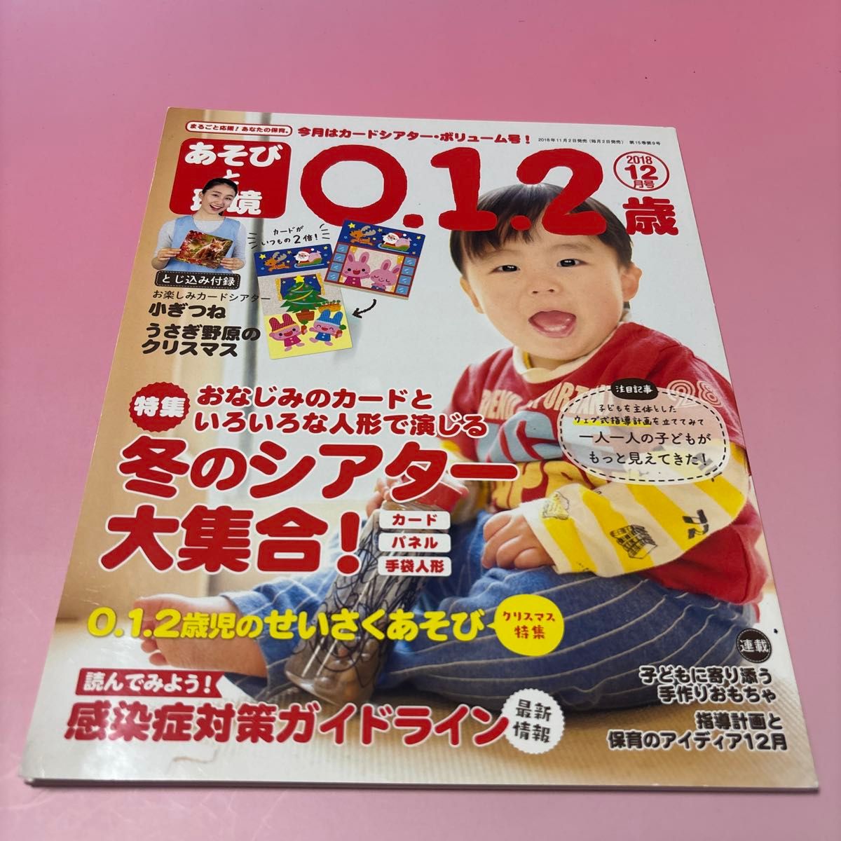 游戏与环境 0·1·2岁 2018年12月号 （学研Plus）托儿所 幼儿园 免运费