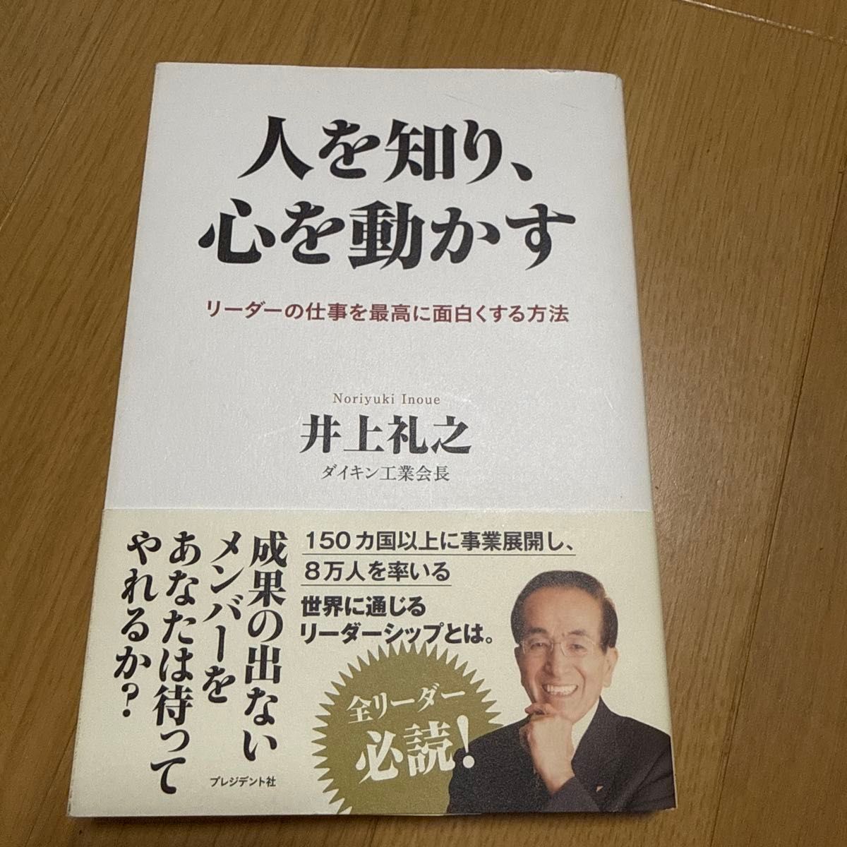 了解他人,触动心灵:让领导工作变得无比有趣的最佳方法 井上礼之/著